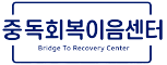 중독회복이음센터